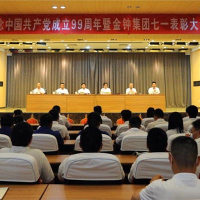 山東金鐘科技集團(tuán)隆重召開慶祝中國共產(chǎn)黨成立99周年暨表彰大會